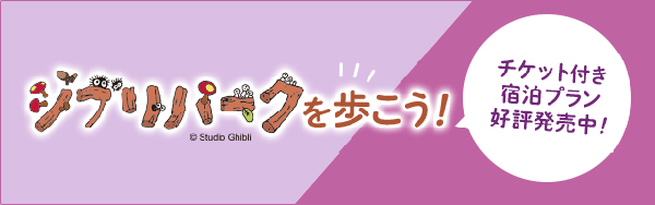 ジブリパークを歩こう