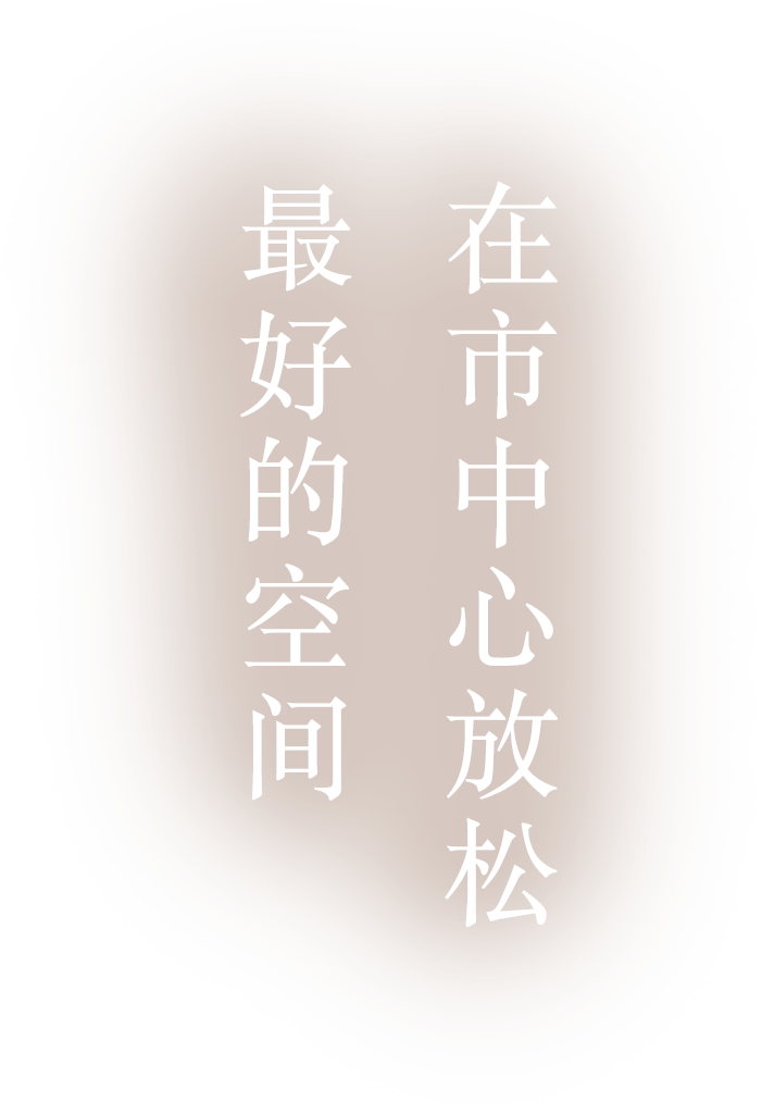 都心で安らぐ 極上空間