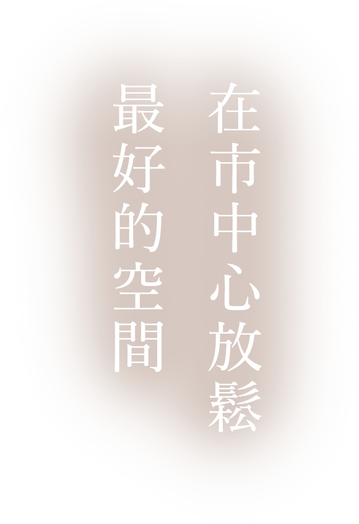 都心で安らぐ 極上空間
