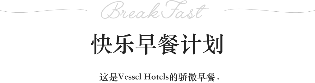 BreakFast しあわせ朝ごはんプロジェクト ベッセルホテルズの自慢の朝食をご紹介します。