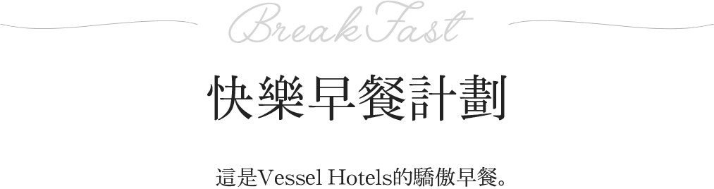 BreakFast しあわせ朝ごはんプロジェクト ベッセルホテルズの自慢の朝食をご紹介します。