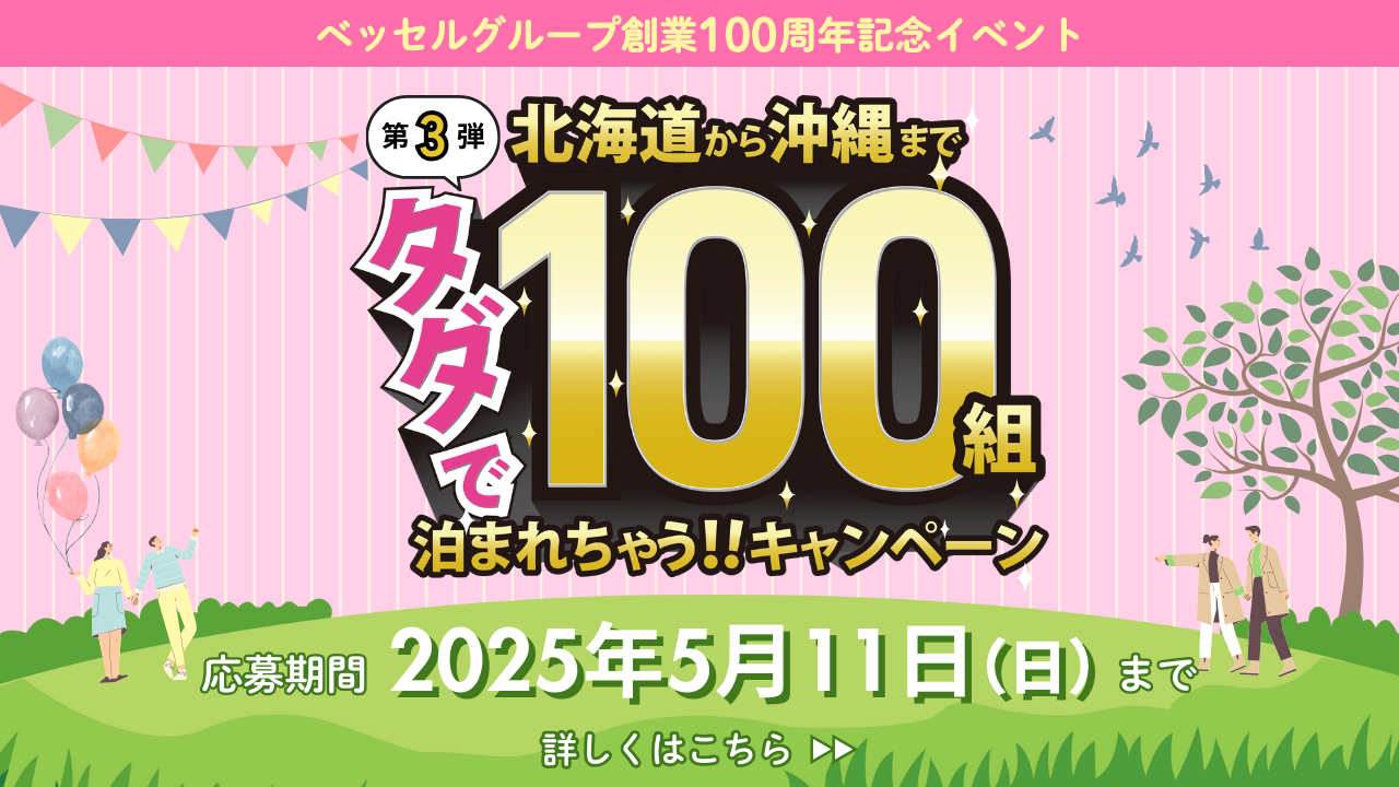 ベッセルグループ創業100周年記念イベント【タダで100組泊まれちゃう!!キャンペーン】