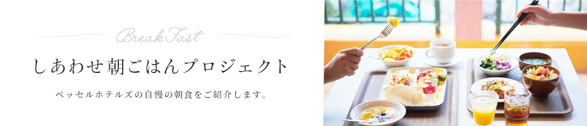 しあわせ朝ごはんプロジェクト