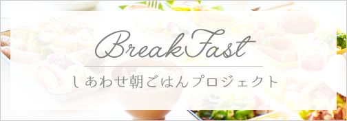 しあわせ朝食プロジェクト
