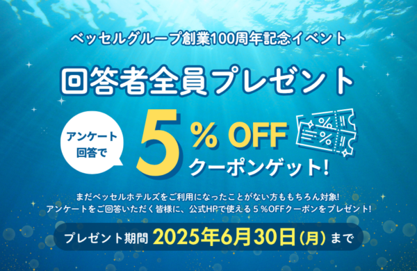 ベッセルグループ創業100周年記念イベント 第４弾 【公式HPで使えるクーポンを回答者全員プレゼント！】 アンケート実施
